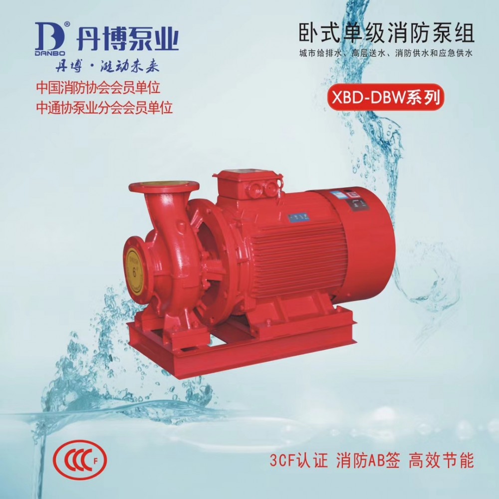 XBD-DBW系列卧式单级消防泵